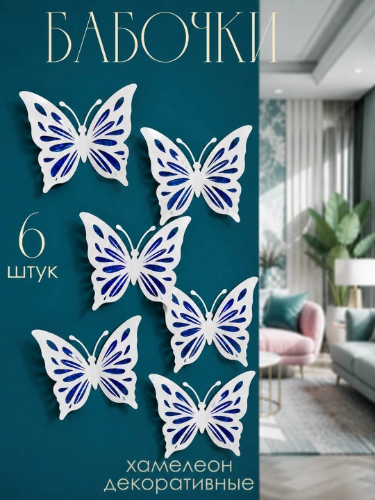 3D dekorativ kapalaklar, 6 dona - 