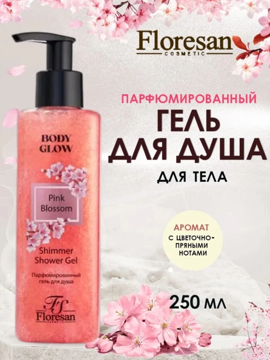 Floresan Гель-уход для душа, парфюмированный с шиммером Pink Blossom, Golden Vanilla, 250 мл - 