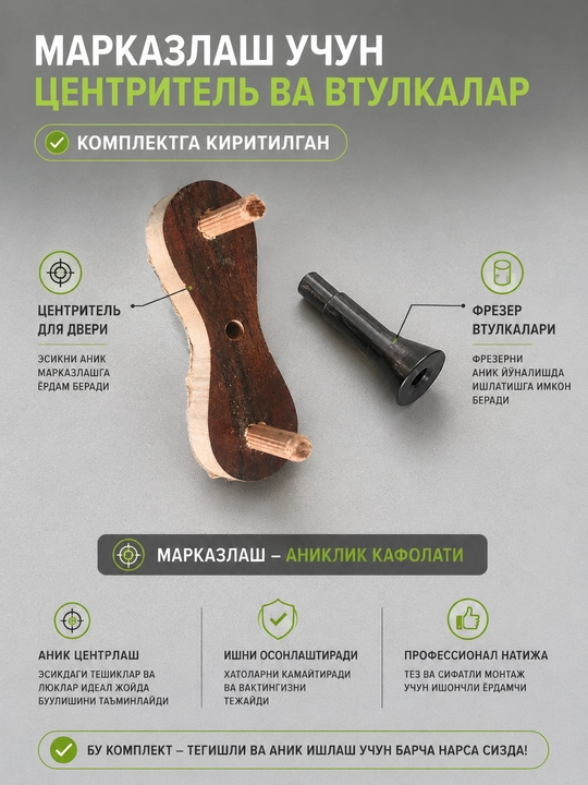 Комплект шаблона для установки МДФ дверных замков и петель