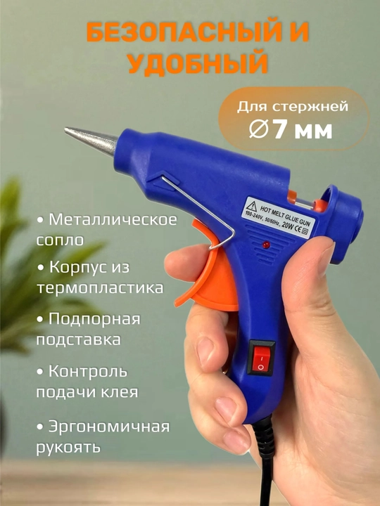 Клеевой пистолет, термопистолет электрический (20 Вт) + набор стержней 7 мм