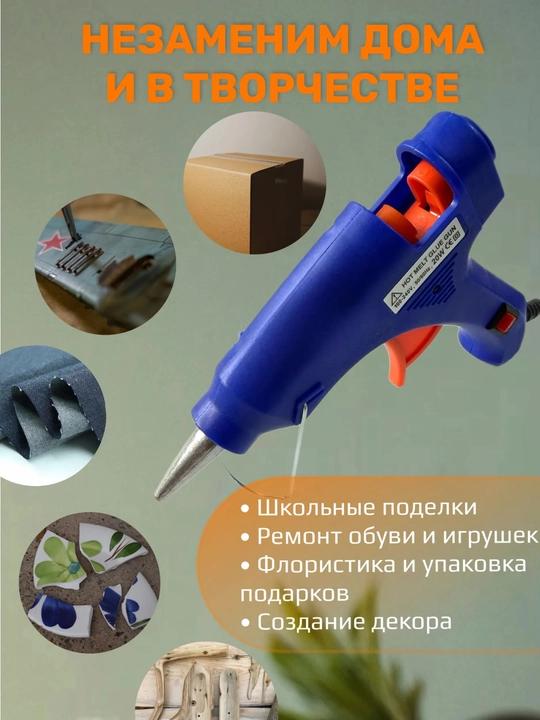 Клеевой пистолет, термопистолет электрический (20 Вт) + набор стержней 7 мм