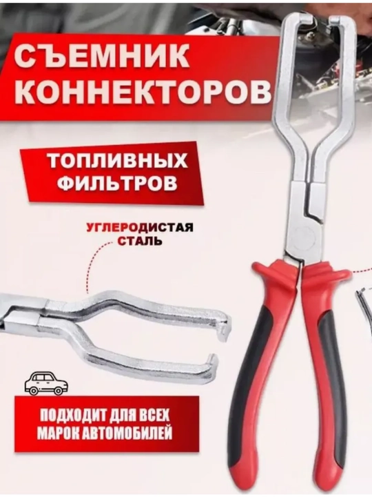 Щипцы для демонтажа коннекторов топливных фильтров