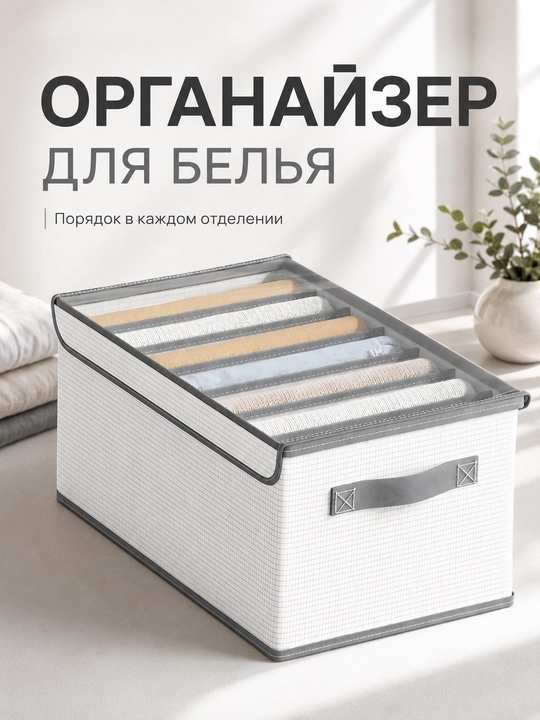 Органайзер для белья и носков складной FORRIS HOME, прозрачная крышка, 6/7/9/12 ячеек - 