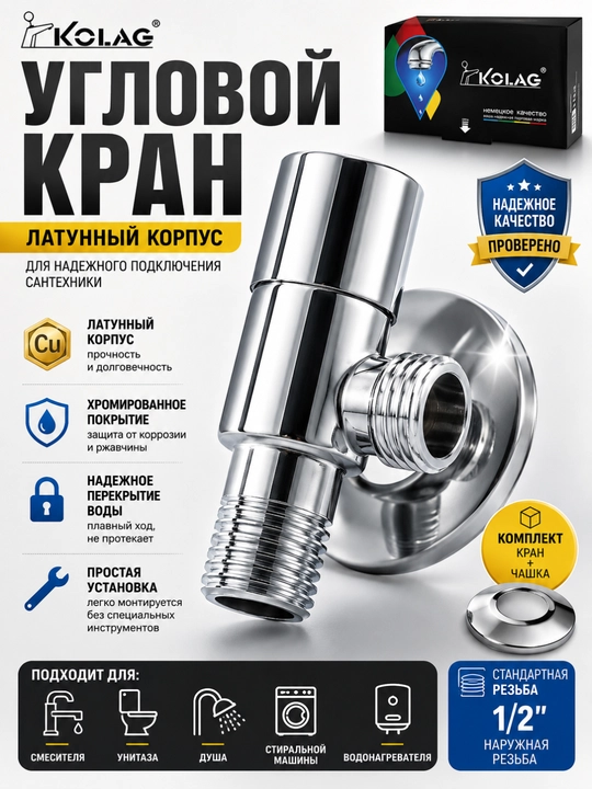 Кран угловой запорный 1/2 для смесителя унитаза стиральной машины латунный хромированный - 