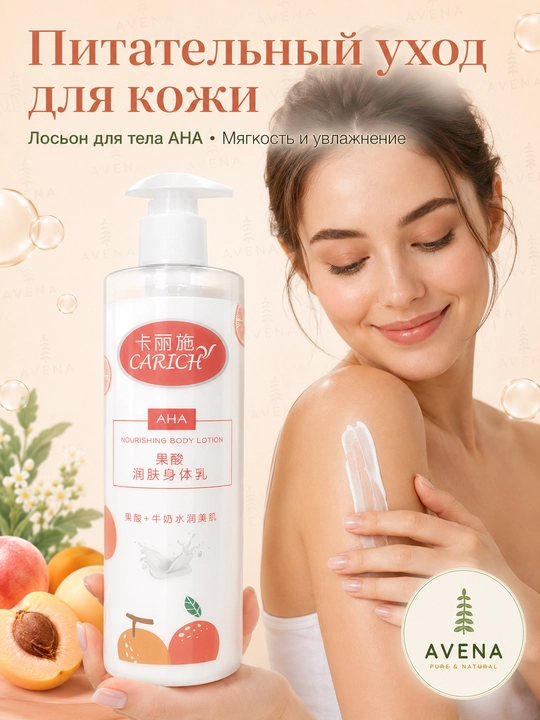 Carich AHA Nourishing Body Lotion — фруктовая кислота и молоко натуральное питание