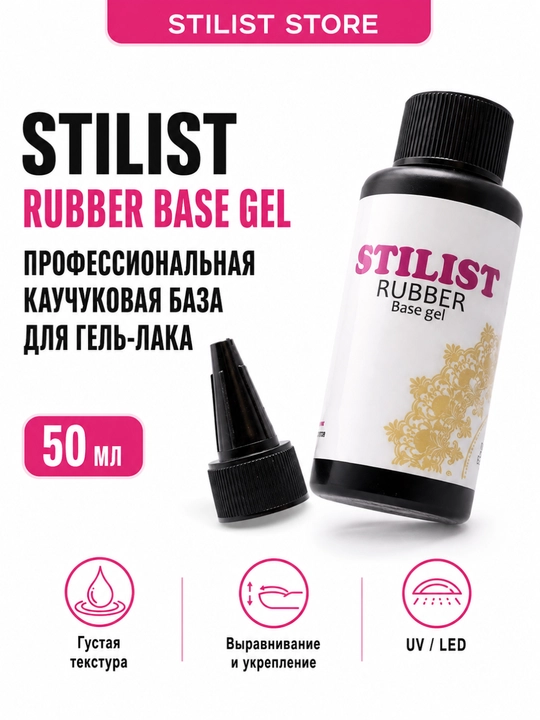 STILIST Rubber Base Gel – tirnoqlar uchun kauchuk baza geli 50 ml - 