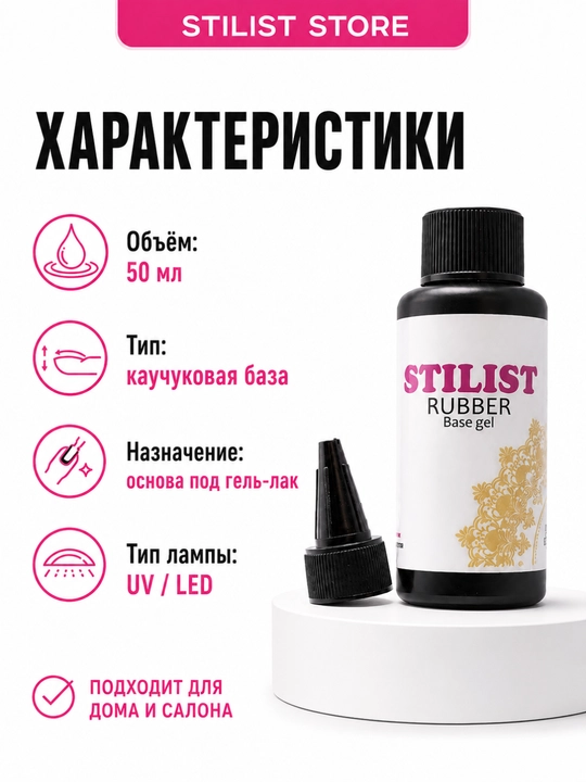 STILIST Rubber Base Gel – tirnoqlar uchun kauchuk baza geli 50 ml