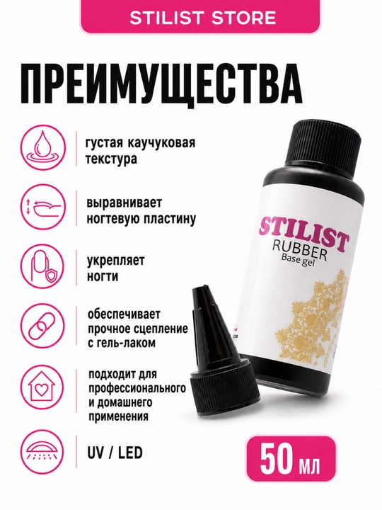 STILIST Rubber Base Gel – tirnoqlar uchun kauchuk baza geli 50 ml