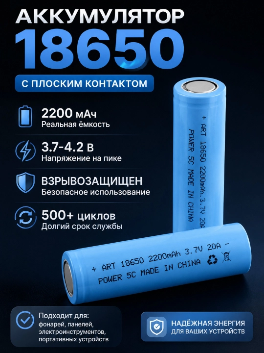 Аккумулятор 18650 Li-ion 2200 мАч 3.7В с плоским контактом для фонарей и электроники - 