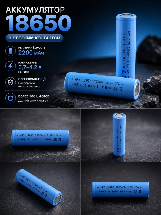 Аккумулятор 18650 Li-ion 2200 мАч 3.7В с плоским контактом для фонарей и электроники