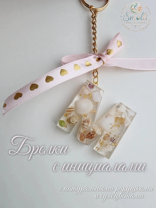 Brelok o`'zingiz va sovg'a uchun bosh harf, qo'l ishi, tabiiy chig'anoqlar va gullar - 