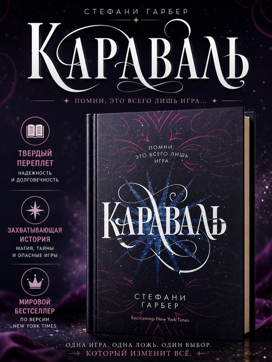 Караваль, Стефани Гарбер - 