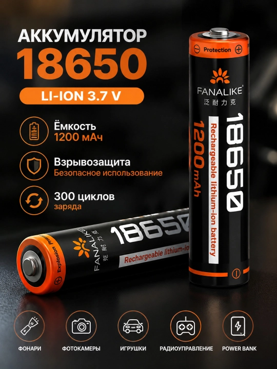 Аккумулятор 18650 Li-ion 1200 мАч 3.7В с защитой, выпуклый контакт, перезаряжаемый