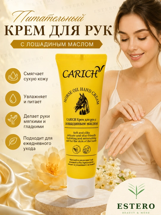 Carich крем для рук с лошадиным маслом Horse Oil смягчающий увлажняющий 