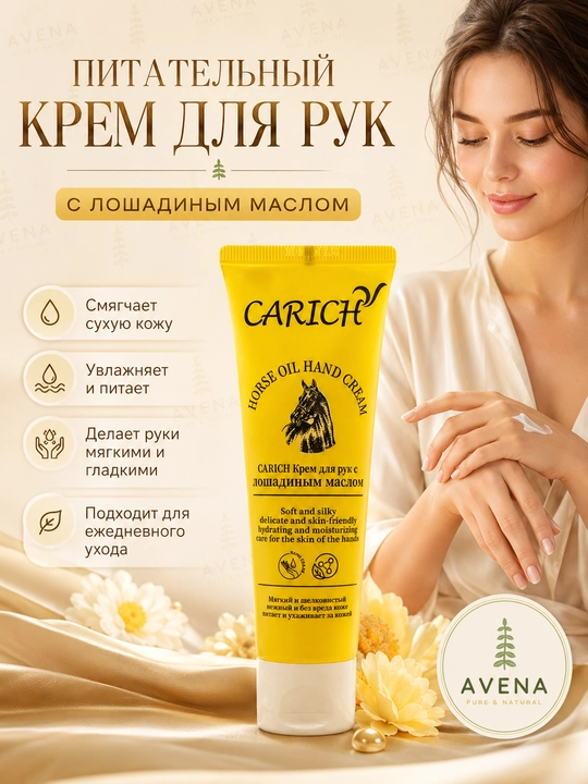 Carich Horse Oil крем для рук — лошадиное масло натуральное смягчение увлажнение 