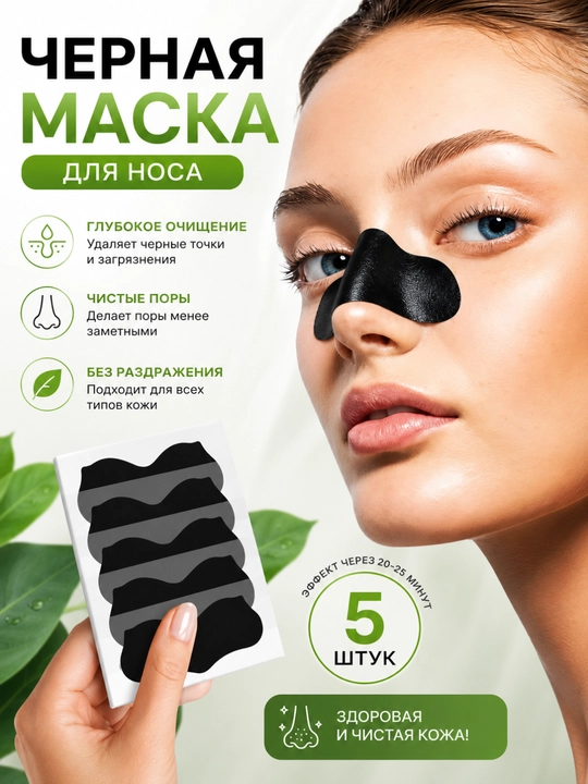 Черная маска для удаления черных точек, маска для лица для носа - 