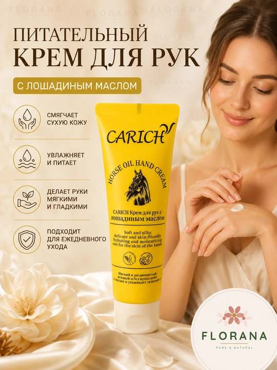 Carich крем для рук лошадиное масло — нежный уход для мягких и шелковистых рук