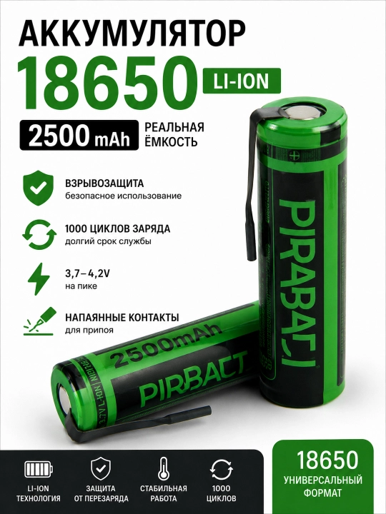 Аккумулятор 18650 2500 мАч Li-Ion 3.7 В с напаянными контактами для пайки, перезаряжаемый