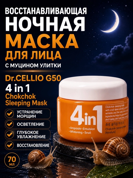 Dr.Cellio 4in1 увлажняющий коллагеновый крем + ночная маска для лица, против морщин