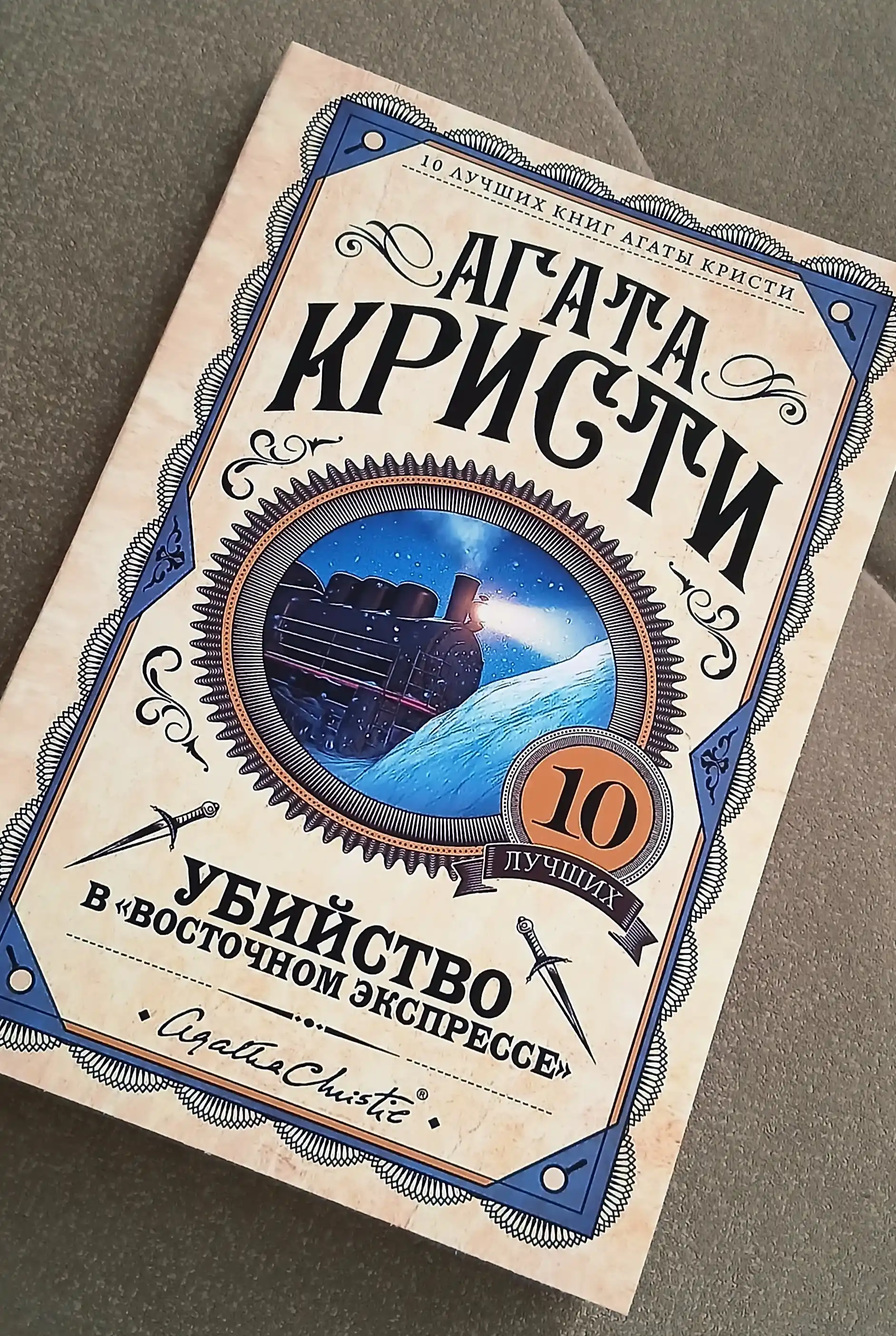 Убийство в Восточном экспрессе, Агата Кристи, Русский  язык