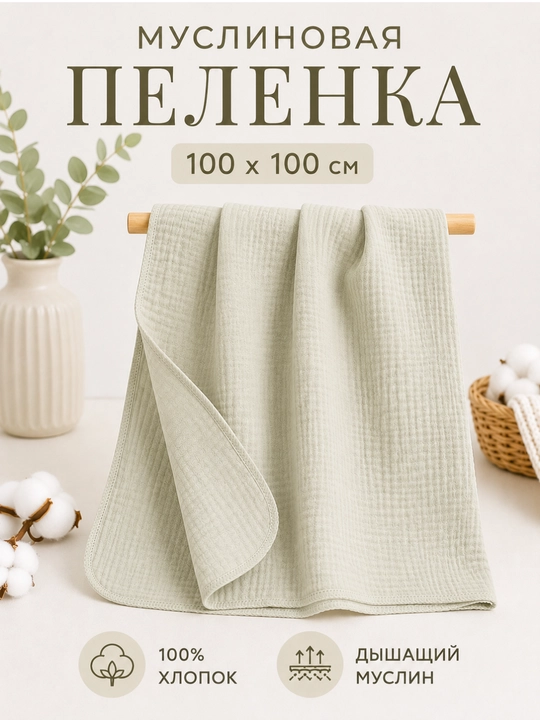 Chaqaloqlar uchun trikotaj yo'rgak, muslin 100% paxta, 100 x 100 sm - 