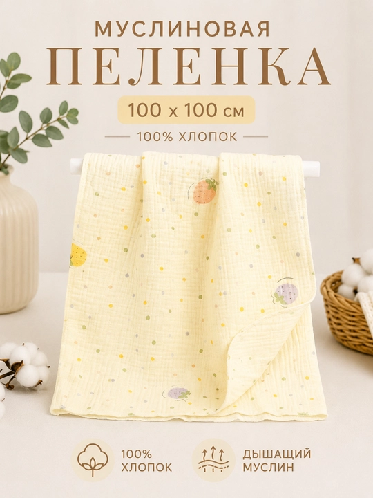 Chaqaloqlar uchun trikotaj yo'rgak, muslin 100% paxta, 100 x 100 sm - 