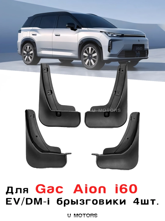 Комплект брызговиков для GAC AION i60 - 