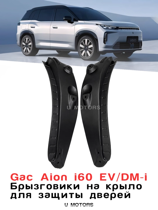 GAC AION i60 eshigi uchun eshikni himoyalovchi qanot brizgoviklar - 