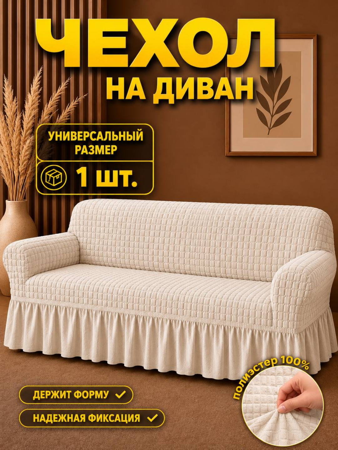 Универсальный чехол для дивана - 