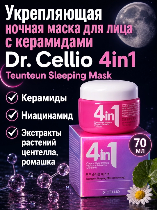 Dr.Cellio 4in1 увлажняющий коллагеновый крем + ночная маска для лица, против морщин