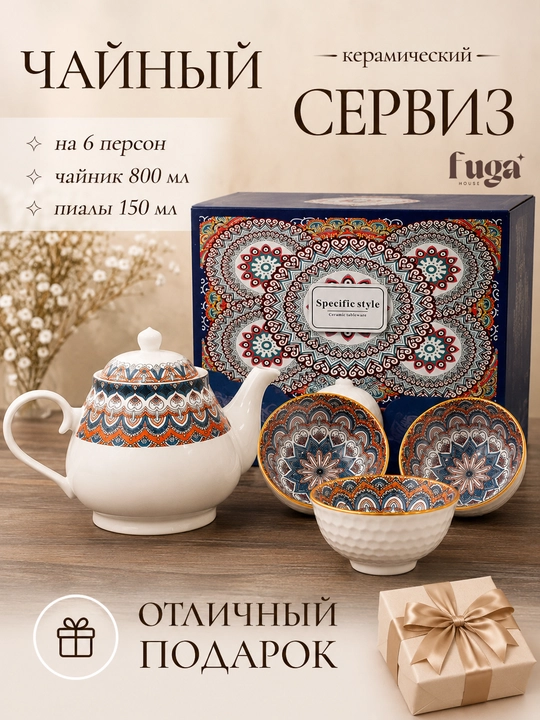 Чайный набор керамический, 7 предметов, с чайником и 6 пиалами, сервиз для чая - 