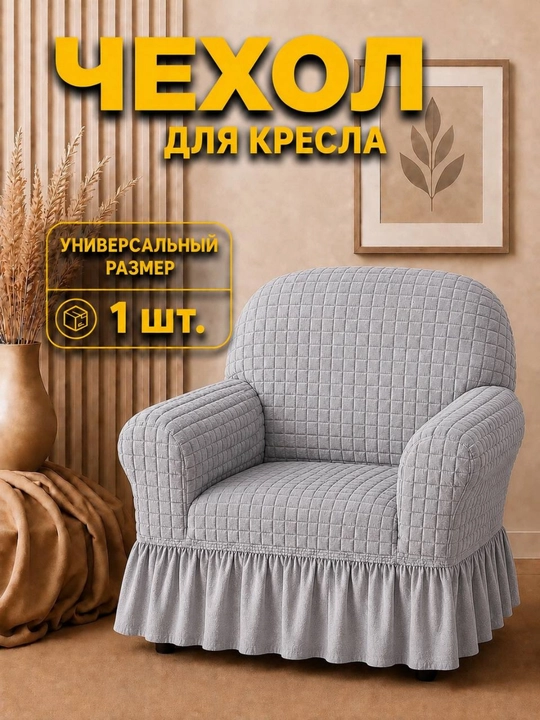 Чехол на кресло с подлокотниками  универсальный - 