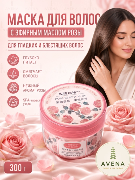 Маска для волос эфирное масло розы — Rosa Rugosa натуральное питание и блеск, 300 г