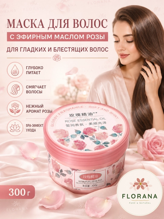 Маска для волос с эфирным маслом розы «Мягкость и блеск» — нежный цветочный уход, 300 г