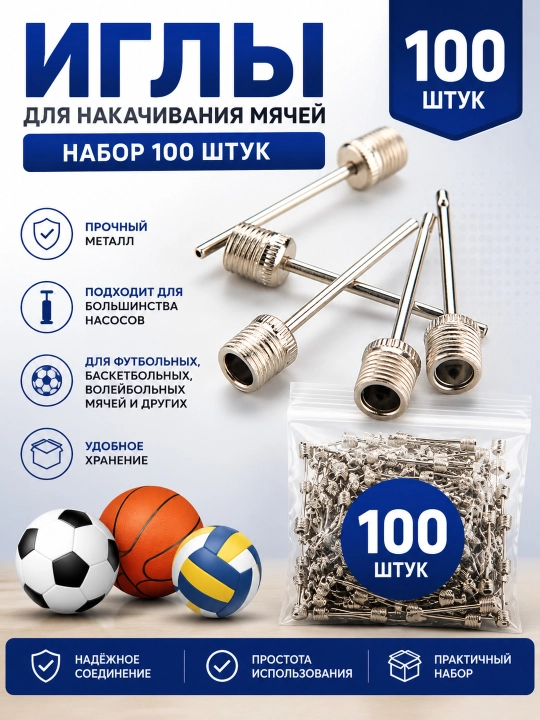 Иглы для накачивания мячей 100 штук металлические, стандартная резьба для насосов - 