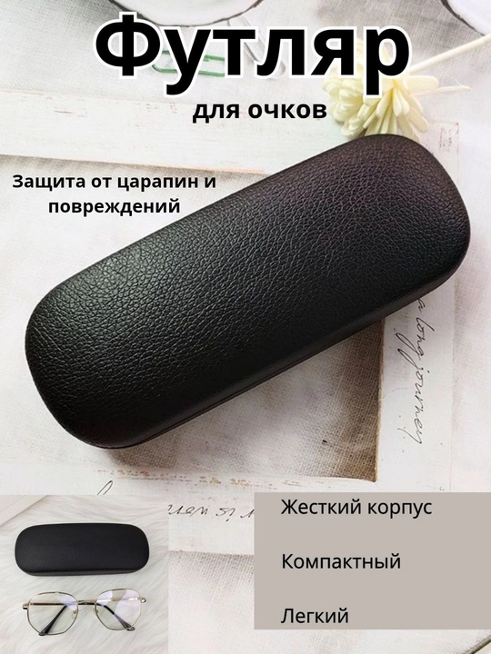 Жёсткий защитный футляр для очков — надежная защита от ударов и повреждений