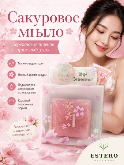 Greenleaf Sakura мыло для лица против клещей увлажняющее 除螨皂 