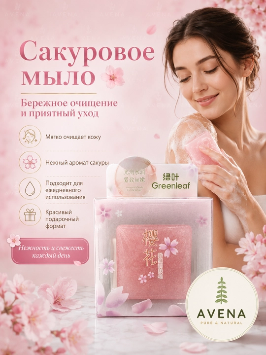 Greenleaf Sakura увлажняющее мыло для лица — сакура натуральное против клещей