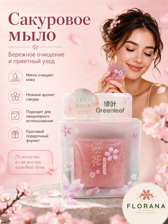 Greenleaf Sakura нежное увлажняющее мыло для лица против клещей деликатное