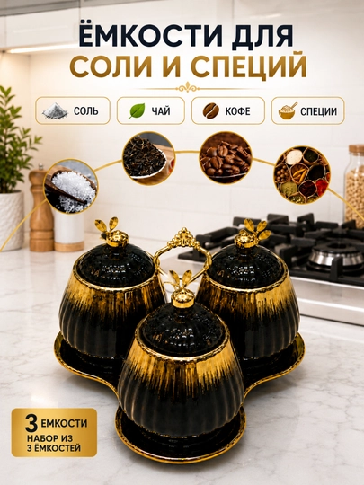 Sami набор банок для специй, 3 ёмкости для соли, кофе, чая и приправ