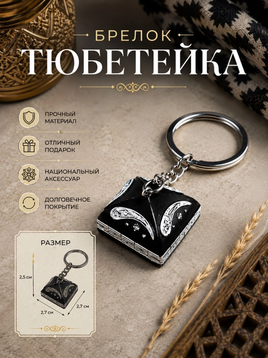 Национальный сувенир, брелок "Тюбетейка" - 