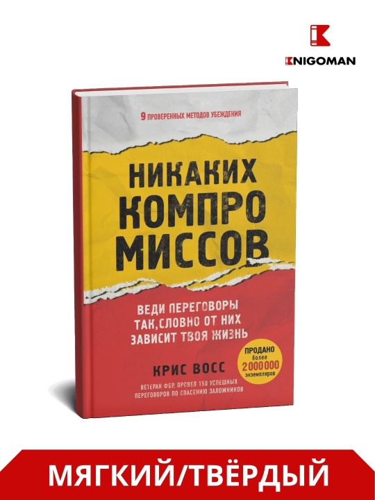 Nikakikh kompromissov. Vedi peregovory` tak, slovno ot nikh zavisit tvoia zhizn - 
