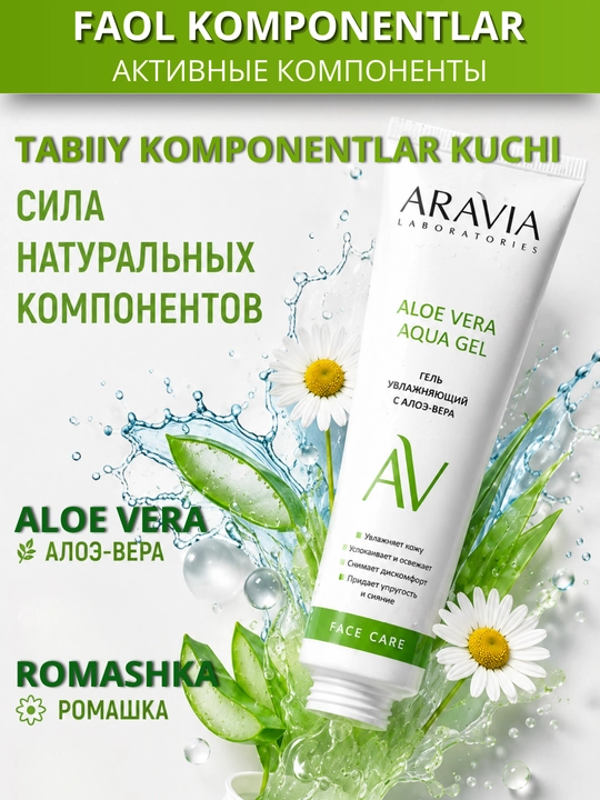 Гель для лица и тела с алоэ вера и пантенолом ARAVIA увлажняющий, охлаждающий