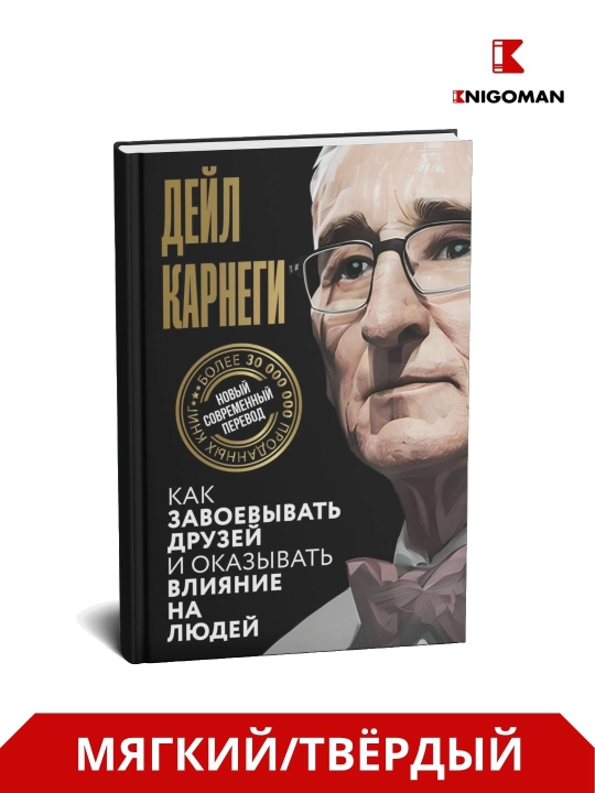 Kak zavoyevyvat' druzey i okazyvat' vliyaniye na lyudey, Deyl Karnegi - 