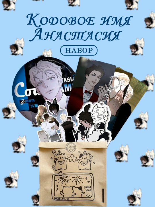 Подарочный набор, рандомная аниме коробка, манхва Кодовое имя Анастасия, подарок Новый Год - 