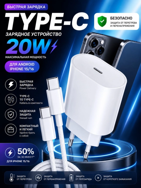Зарядное устройство для iPhone, быстрая зарядка 20 Вт, с кабелем Type-C  - 