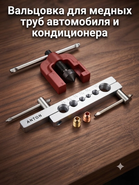 Вальцовка для медных труб автомобиля и кондиционера - 