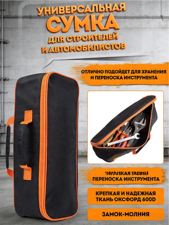 Сумка для инструментов универсальная, органайзер для авто и строителя