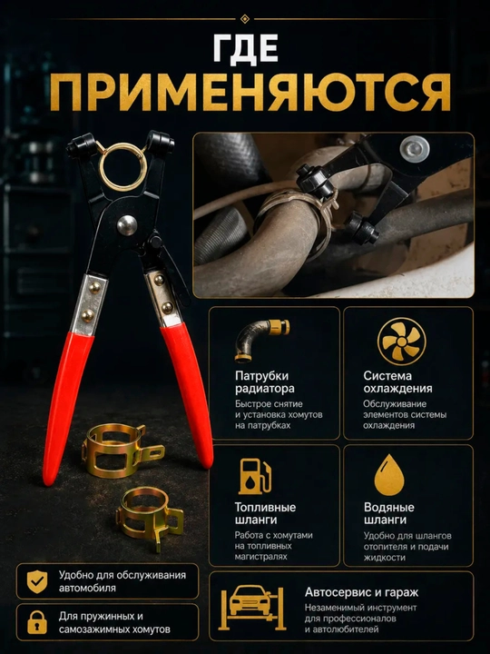 Клещи для пружинных самозажимных хомутов