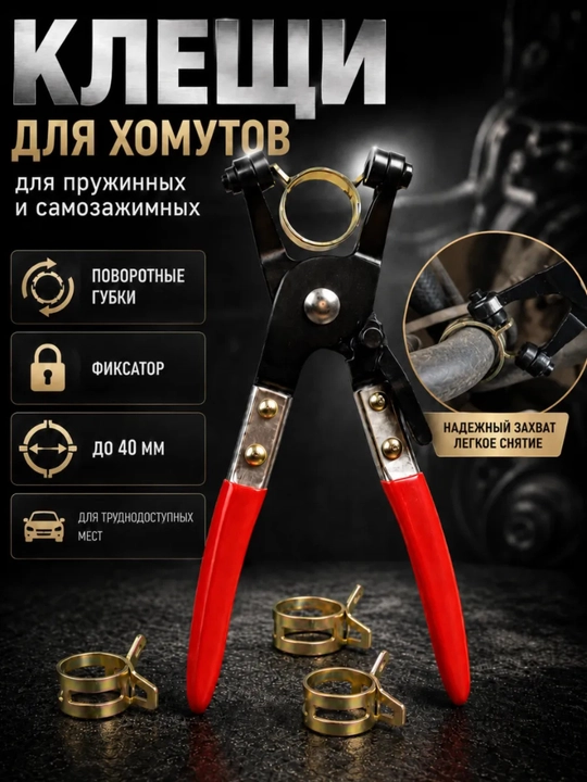 Клещи для пружинных самозажимных хомутов - 